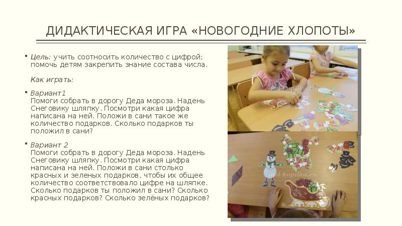 ДИДАКТИЧЕСКАЯ ИГРА «НОВОГОДНИЕ ХЛОПОТЫ»
Цель: учить соотносить количество с цифрой; помочь детям ДИДАКТИЧЕСКАЯ ИГРА «НОВОГОДНИЕ ХЛОПОТЫ»
Цель: учить соотносить количество с цифрой; помочь детям