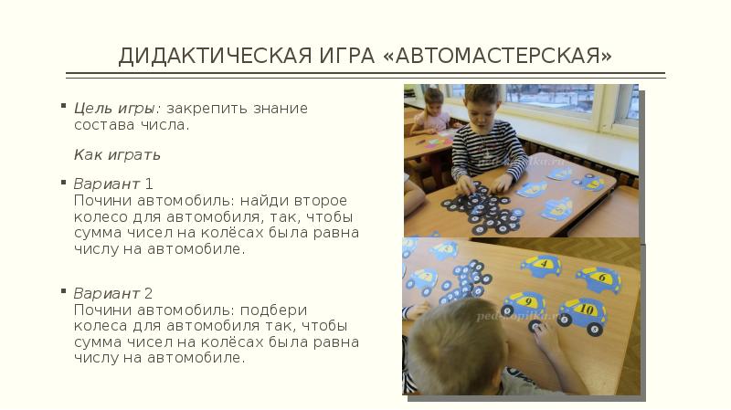 ДИДАКТИЧЕСКАЯ ИГРА «АВТОМАСТЕРСКАЯ»
Цель игры: закрепить знание состава числа.
Как играть
Вариант ДИДАКТИЧЕСКАЯ ИГРА «АВТОМАСТЕРСКАЯ»
Цель игры: закрепить знание состава числа.
Как играть
Вариант