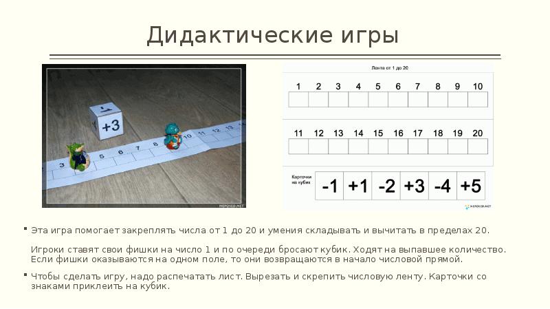 Дидактические игры
Эта игра помогает закреплять числа от 1 до 20 Дидактические игры
Эта игра помогает закреплять числа от 1 до 20