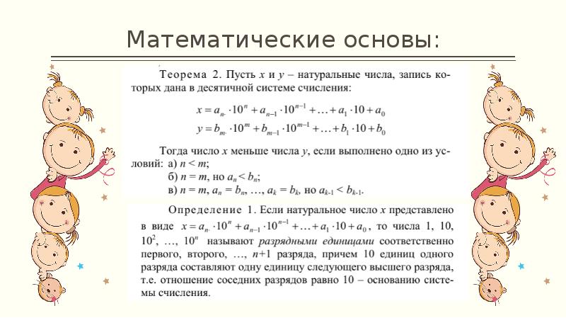 Математические основы: Математические основы: