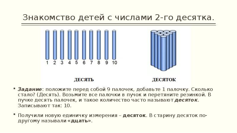 Знакомство детей с числами 2-го десятка.
Задание: положите перед собой 9 Знакомство детей с числами 2-го десятка.
Задание: положите перед собой 9