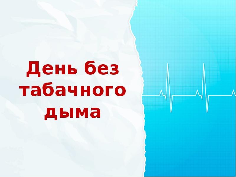 На дне табаков. Пространство без табачного дыма информация.