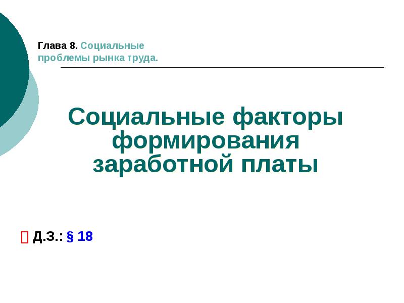 Социальные факторы формирования заработной платы проект