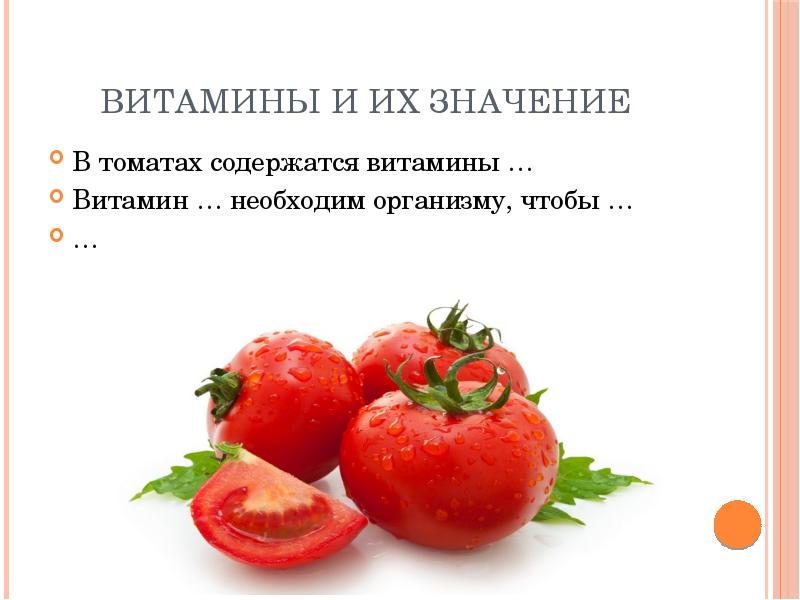 Какие содержатся в помидоре. Витамины в томатах. Витамины в помидорах. Что содержится в томатах. Витамины содержащиеся в помидорах.