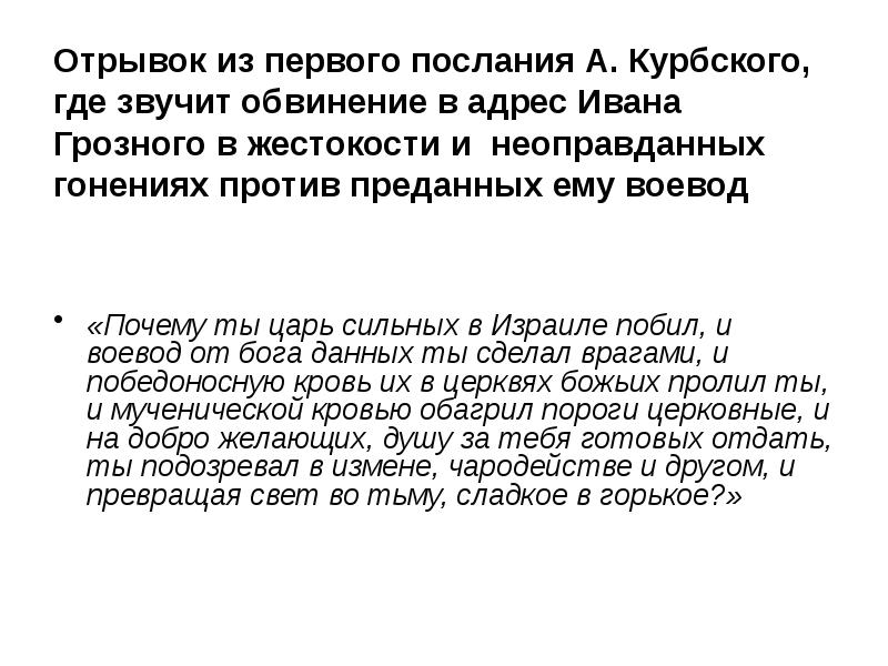 Первое послание андрея курбского ивану грозному