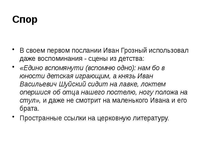 Переписка ивана грозного с андреем курбским презентация