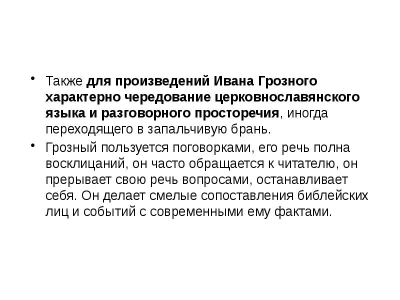 Переписка ивана грозного с андреем курбским презентация