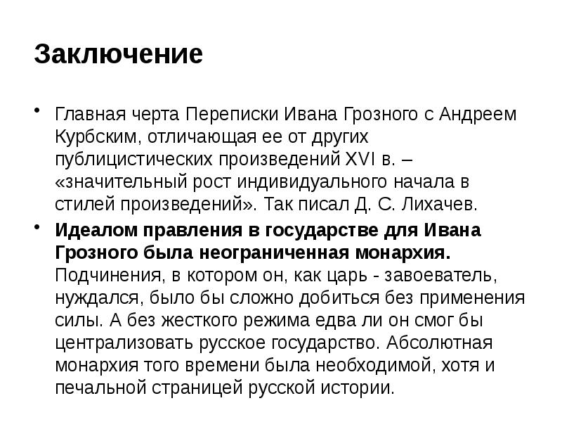 Переписка ивана. Переписка Ивана Грозного с Андреем Курбским. Переписка Ивана Грозного с Андреем Курбским презентация. Переписка Ивана 4 с Андреем Курбским. Анализ переписки Ивана Грозного и Андрея Курбского.