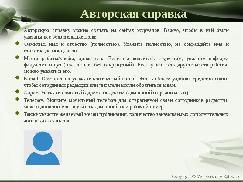 Авторская справка образец