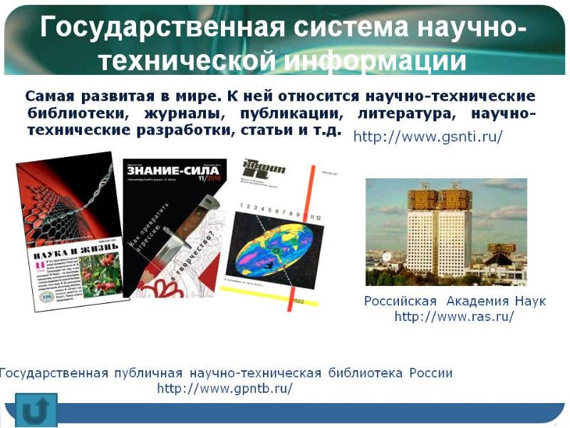 Техническая информация. Система научно технической информации. Научно-техническая информация. Гос система научно технической информации. Научно-техническая информация примеры.