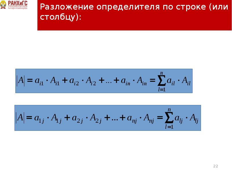 Разложение определителя. Разложение по строке. Разложение по строке или столбцу. Разложение определителя по строке может иметь вид. Основные разложения матанализ.