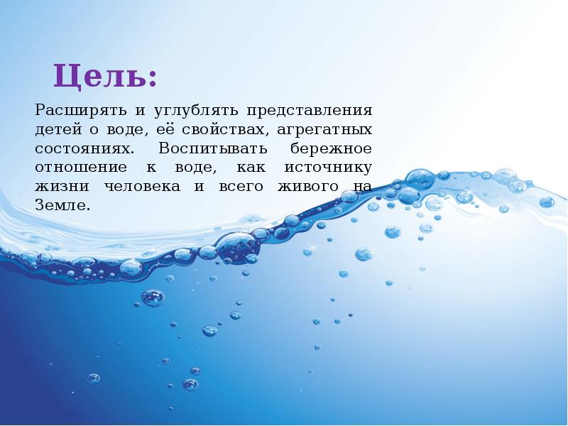 Утверждения о воде. Представление детей о воде. Представление детей о воде дети и вода. Свойства воды, бережное отношение к воде. Тезисы про воду.