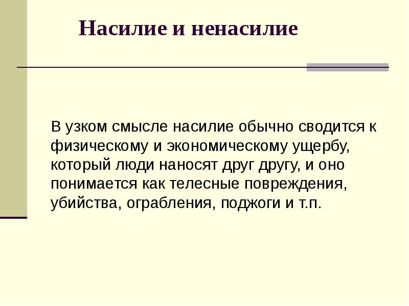 Природа в узком смысле. Насилие в философии. Насилие и ненасилие в философии. Насилие и ненасилие в философии кратко. Этика насилия.