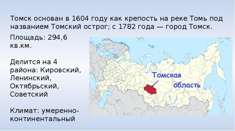 Томск презентация для детей