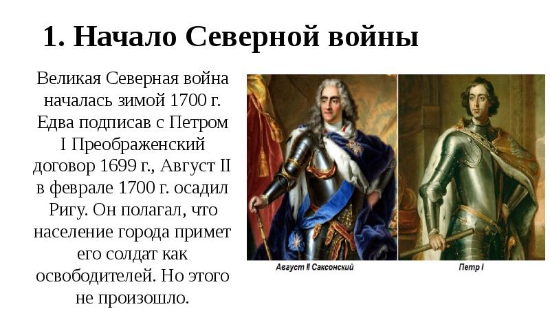 Начало северной. Преображенский договор 1699. Август 2 Северная война. Преображенский договор 1699 кратко. Преображенский договор с Петром 1.