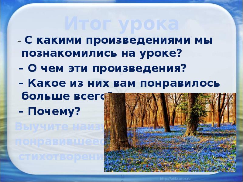 Почему мне понравилось стихотворение. Какое из этих стихотворений понравилось вам больше. Какое из произведений тебе больше понравилось? И почему. Какое произведение о весне тебе больше всего понравилось почему. Понравившееся стихотворение.