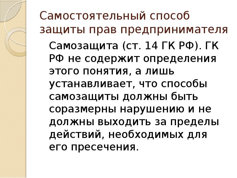 Презентация защита прав предпринимателей