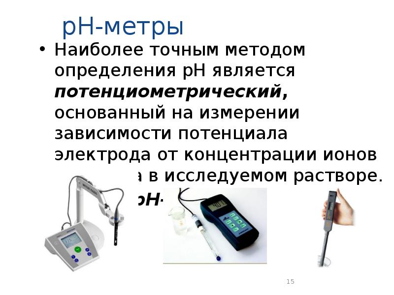 Рн метод измерения. Рн метод измерения. Потенциометрический метод ph метр. Рн метод измерения. Определение ph потенциометрическим методом.