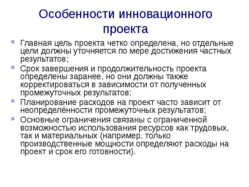 Какие признаки точнее характеризуют инновационный проект