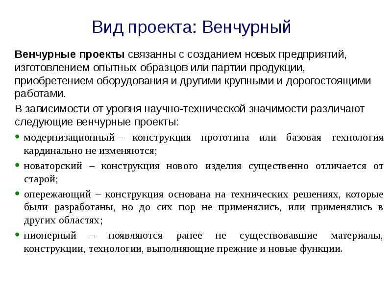 Создание венчурных предприятий обеспечивающих реализацию высокорисковых проектов называется