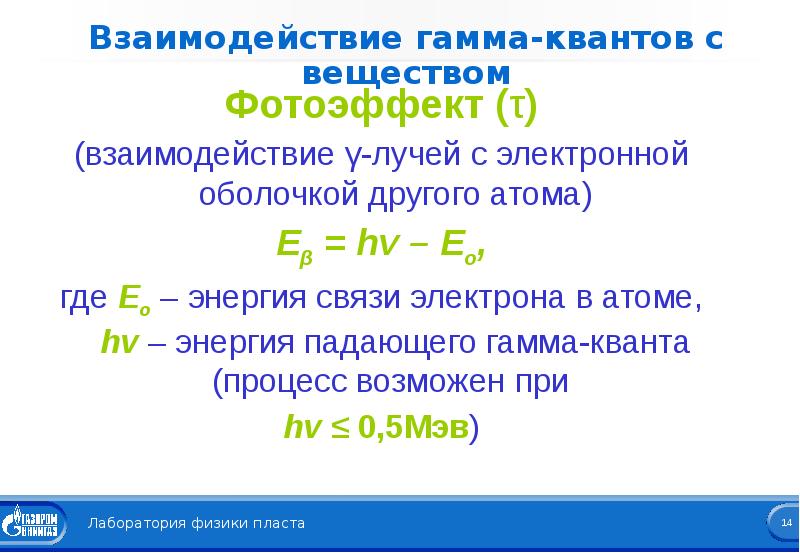 Формула энергии гамма кванта. Взаимодействие гамма Квантов с веществом. Энергия гамма Квантов. Энергия связи гамма Кванта. Сечение взаимодействия гамма Квантов с веществом.