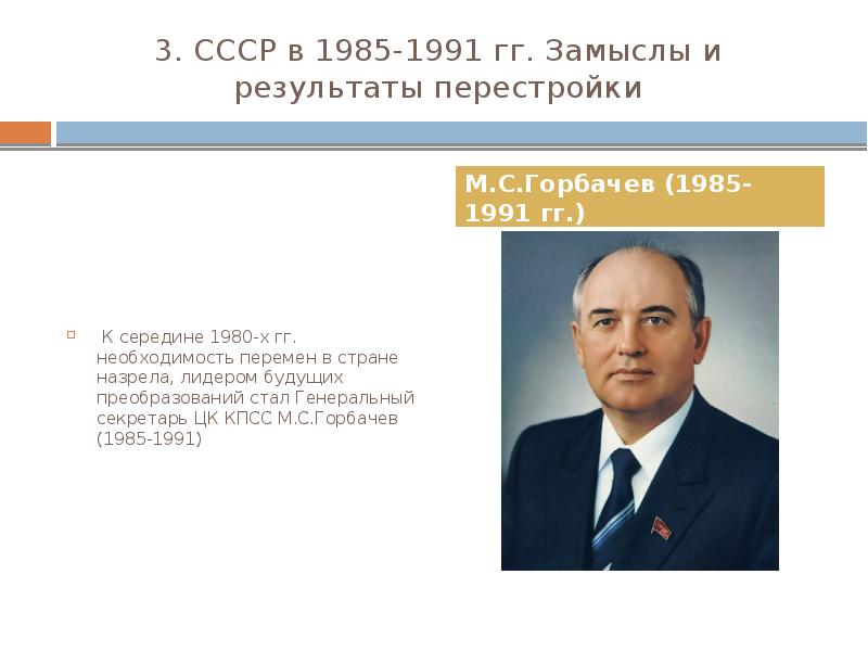 М с горбачев перестройка в ссср. Перестройка в СССР 1985-1991 гг. Горбачев. Избрание м.с.Горбачева генеральным секретарем ЦК КПСС. Деятельность Горбачева с 1985 по 1991. Годы правления горбачёва с 1985.