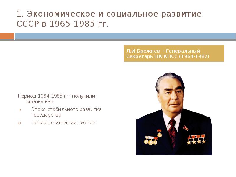 Ссср в 1964 1985 гг презентация