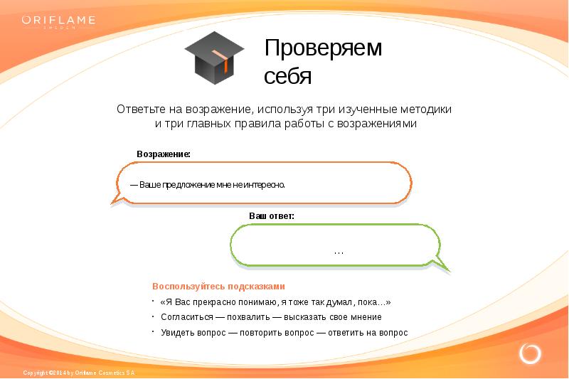 Используй 3. Работа с возражениями не интересно. Ответ на возражение мне не интересно. Возражения в Орифлейм. Возражение шаблон.