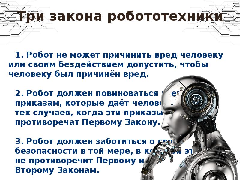 Термины робототехники. Три закона робототехники Азимова. Принципы робототехники. Описание робототехники. Фразы роботов.