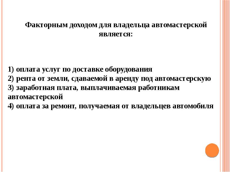 факторы производства и факторные доходы. факторным доходом для владельца автомастерской. факторам лоходом для владельца автоматсреской явл. факторный доход рента. факторные доходы от факторов производства.