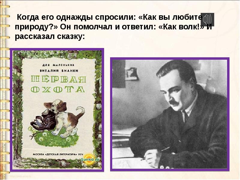 Презентация в бианки первая охота 1 класс школа россии презентация