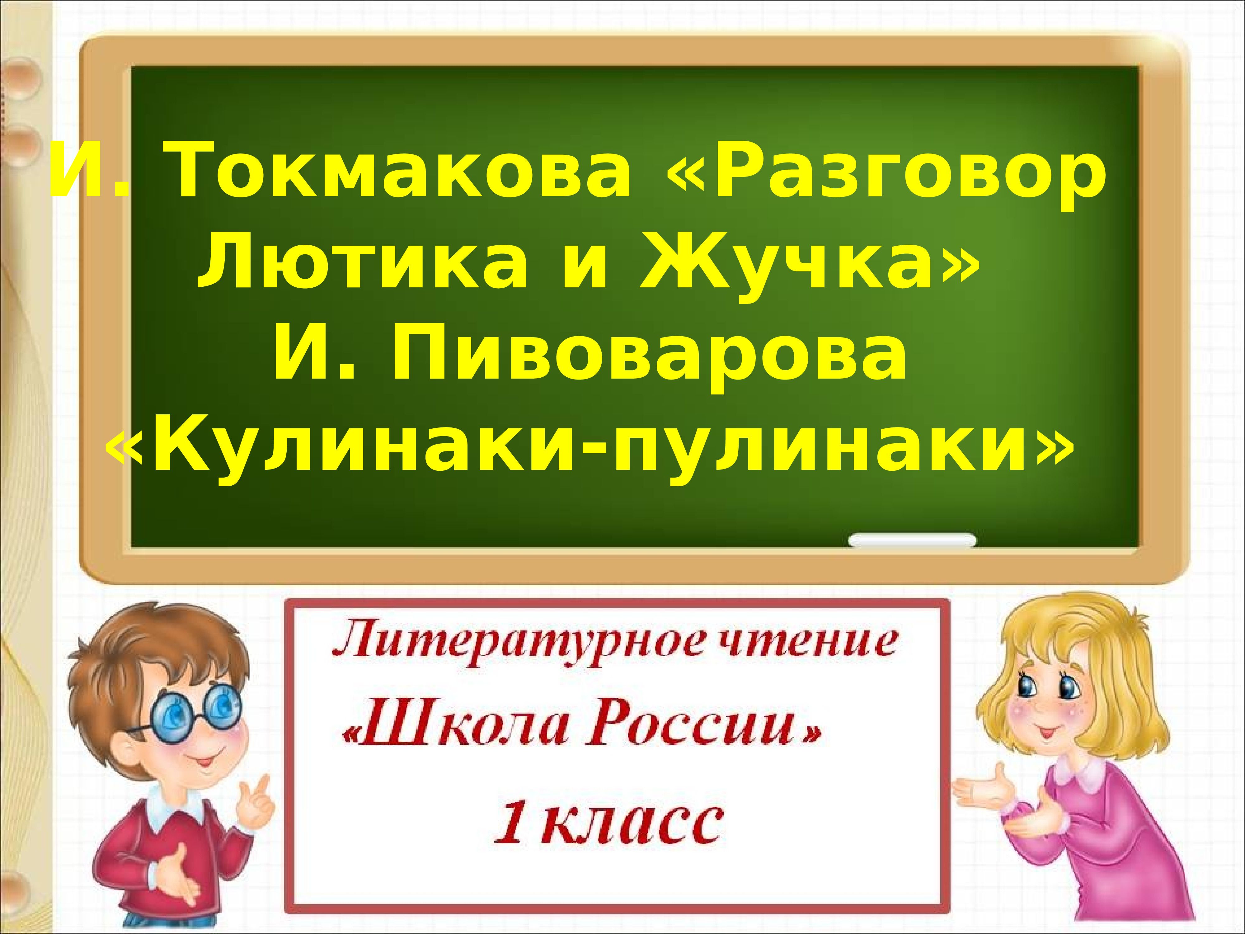 Кулинаки пулинаки презентация 1 класс школа россии конспект