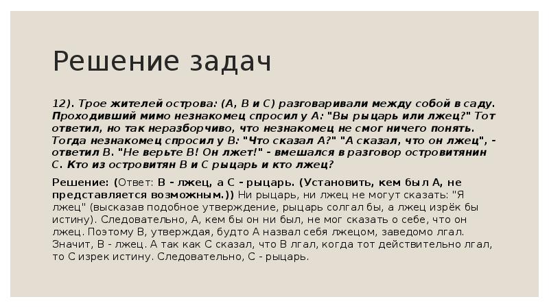 Трое жителей. Задача про Правдолюбов и лжецов решение. Ответ лжеца. Трое жителей острова а в и с разговаривали. Правдолюбцы и приспособленцы.