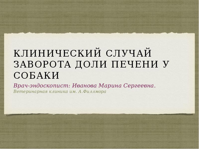 Клинический случай заворота доли печени у собаки Врач-эндоскопист: Иванова Марина Сергеевна.