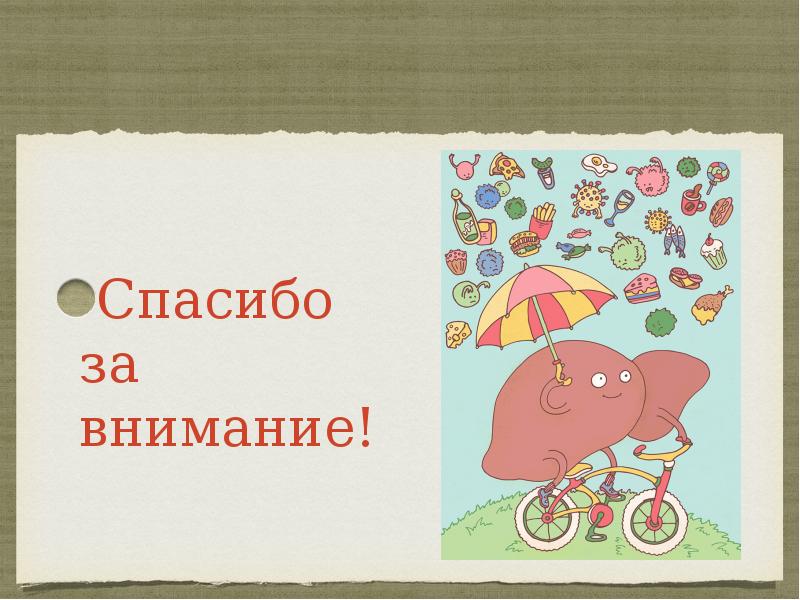 Спасибо за внимание! Спасибо за внимание!