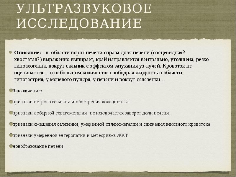 Ультразвуковое исследование Описание: …в области ворот печени справа доля печени (сосцевидная?