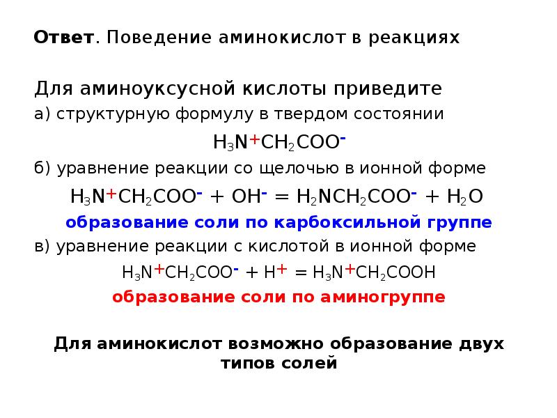 Ознакомься с уравнением химической реакции отображающим. Формула аминоуксусной кислоты. Аминоуксусная кислота химические реакции. Аминоуксусная кислота формула реакции. Образование внутренней соли аминоуксусной кислоты.