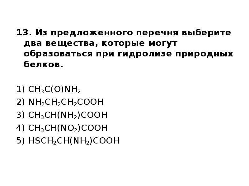 При гидролизе белков могут образоваться вещества. Из предложенного перечня выберите два вещества которые. Из предложенного перечня веществ выберите. Из предложенного перечня выберите два. При щелочном гидролизе белка могут образоваться.