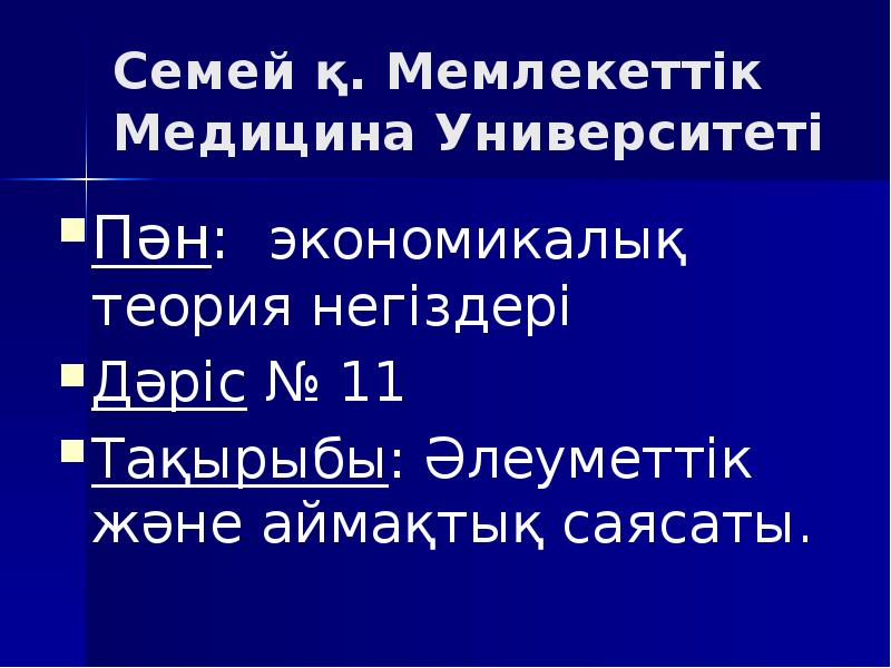 Семей қ. Мемлекеттік Медицина Университеті Пән: экономикалық теория негіздері Дәріс №