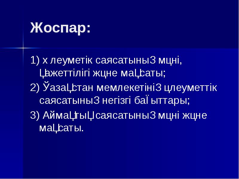 Жоспар: 1) Әлеуметік саясатының мәні, қажеттілігі және мақсаты; 2) Қазақстан мемлекетінің