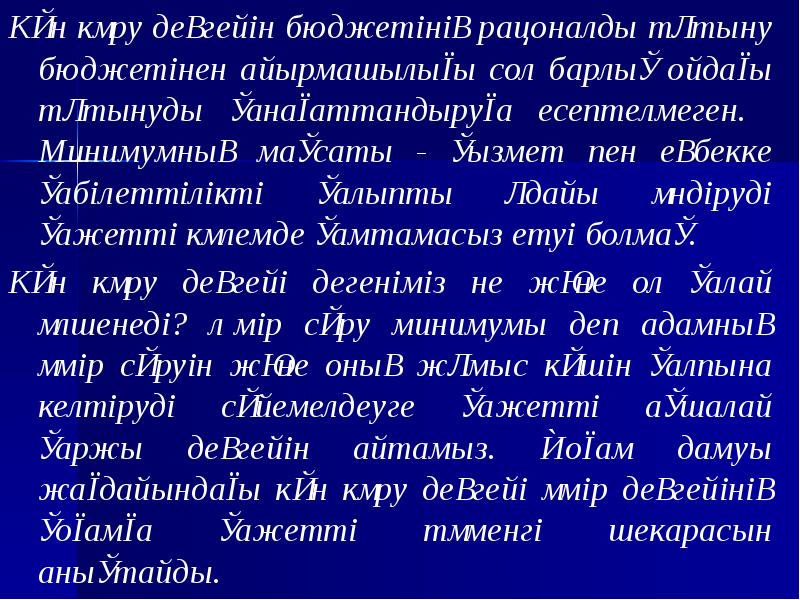 Күн көру деңгейін бюджетінің рацоналды тұтыну бюджетінен айырмашылығы сол барлық ойдағы
