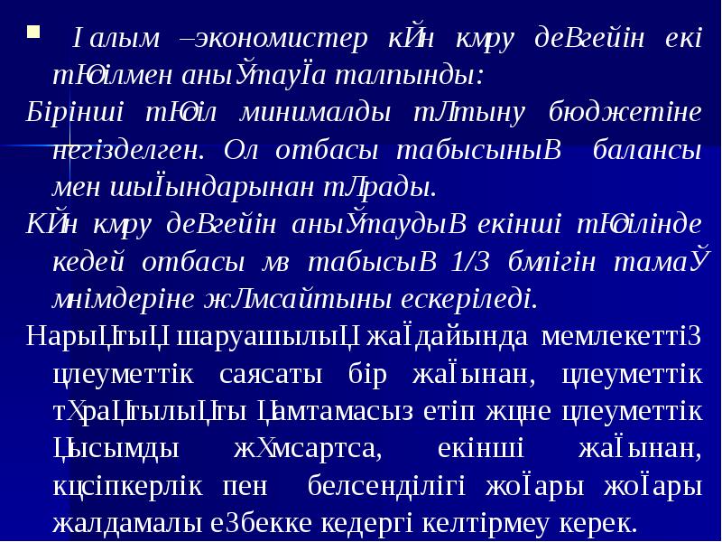 Ғалым –экономистер күн көру деңгейін екі тәсілмен анықтауға талпынды:  Ғалым