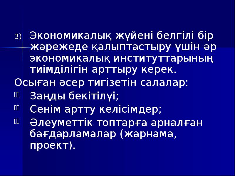 Экономикалық жүйені белгілі бір жәрежеде қалыптастыру үшін әр экономикалық институттарының тиімділігін