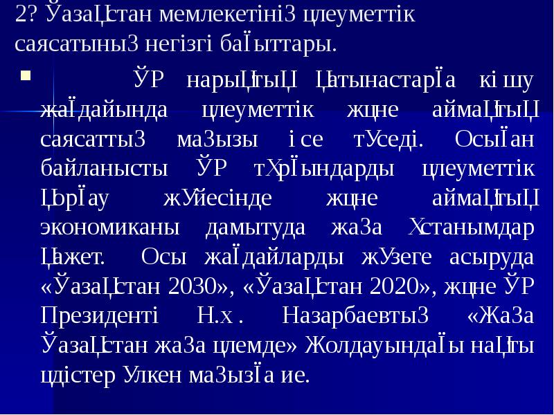 2? Қазақстан мемлекетінің әлеуметтік саясатының негізгі бағыттары.   ҚР нарықтық