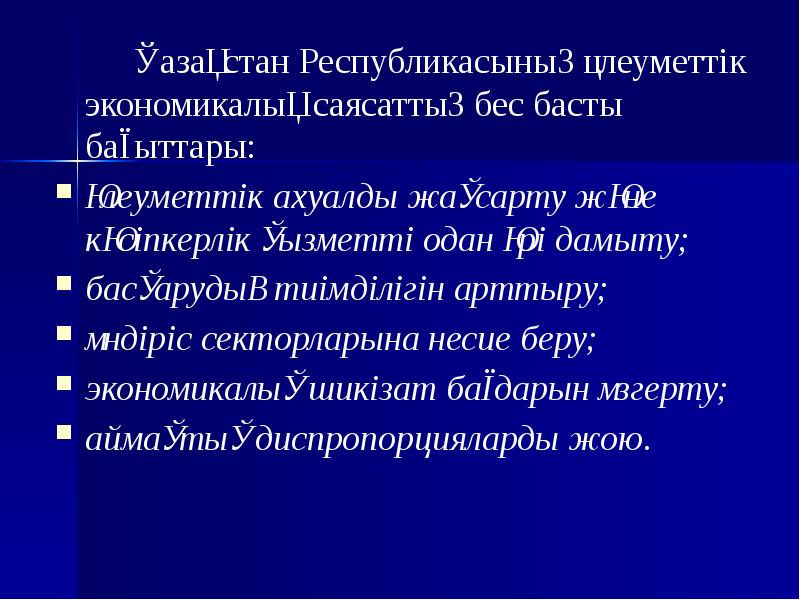 Қазақстан Республикасының әлеуметтік экономикалық саясаттың бес басты бағыттары:   