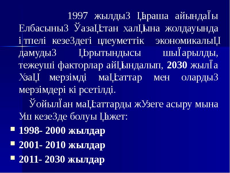 1997 жылдың қараша айындағы Елбасының Қазақстан халқына жолдауында өтпелі кезеңдегі әлеуметтік