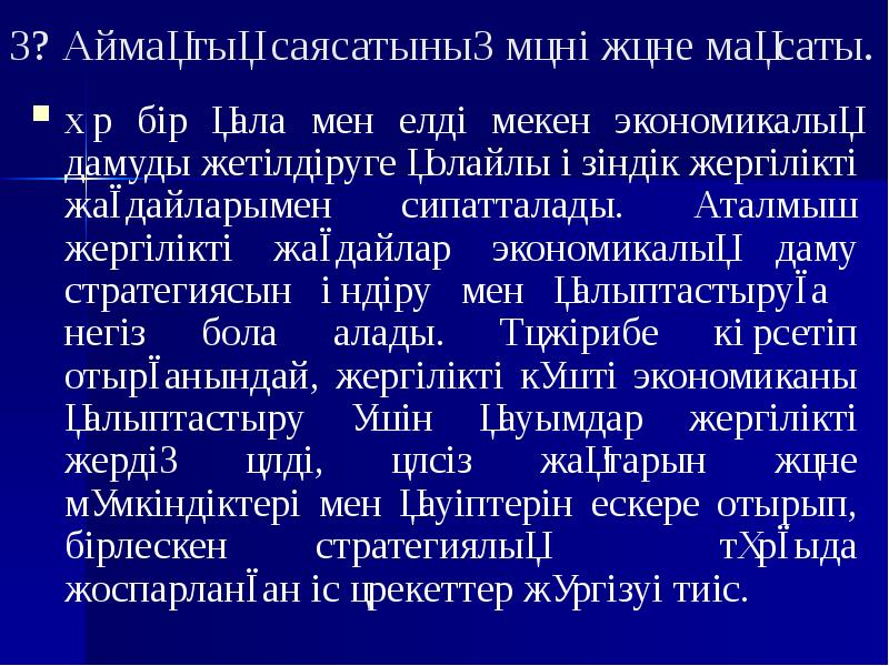 3? Аймақтық саясатының мәні және мақсаты. Әр бiр қала мен елдi