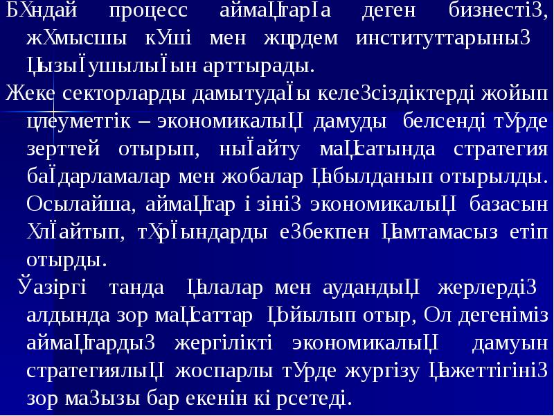 Бұндай процесс аймақтарға деген бизнестiң, жұмысшы күшi мен жәрдем институттарының қызығушылығын