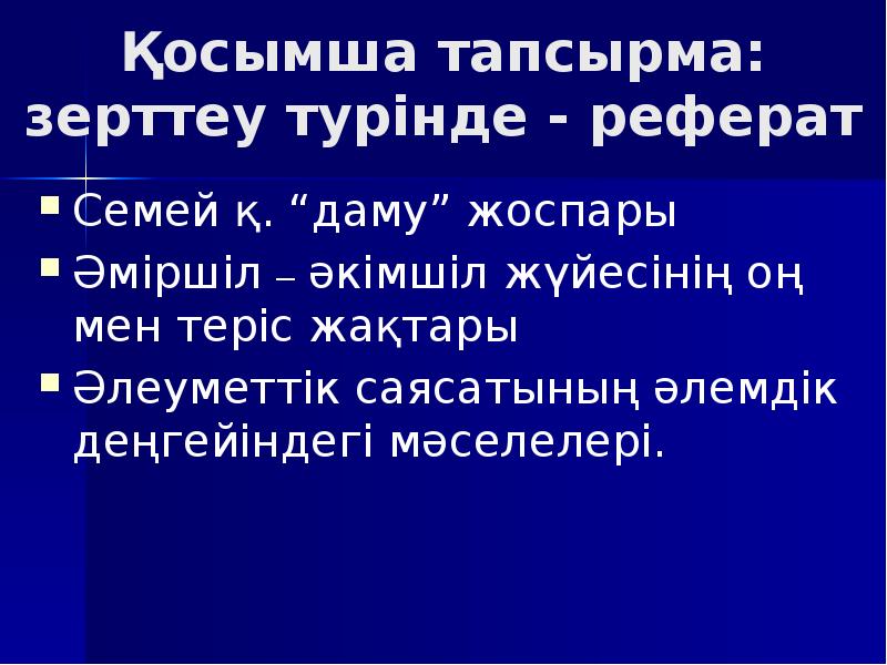 Қосымша тапсырма: зерттеу турінде - реферат Семей қ. “даму” жоспары Әміршіл