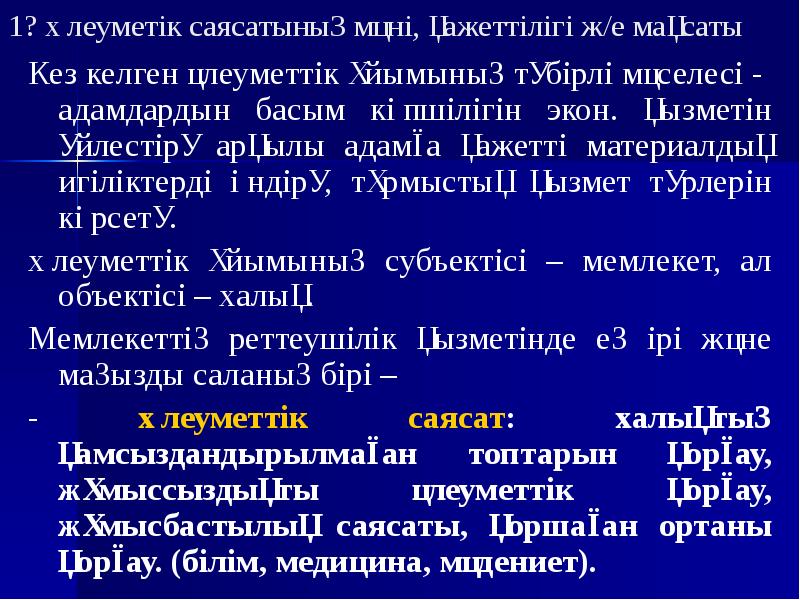 1? Әлеуметік саясатының мәні, қажеттілігі ж/е мақсаты Кез келген әлеуметтік ұйымының